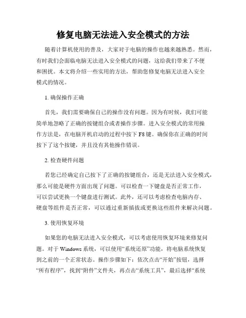 修复电脑无法进入安全模式的方法
