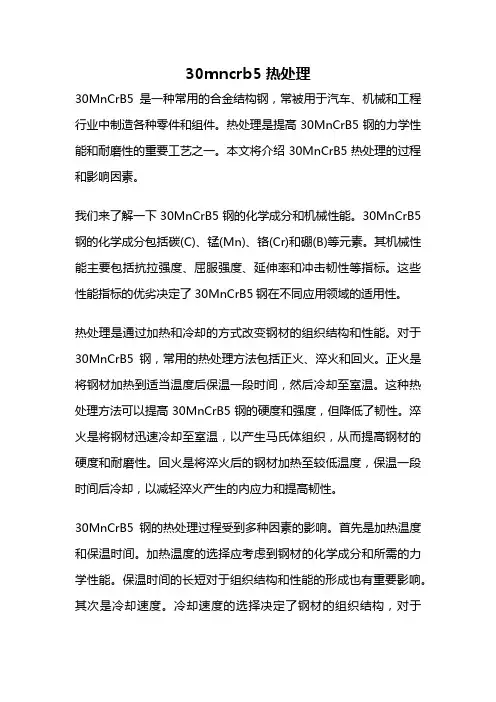 30mncrb5热处理