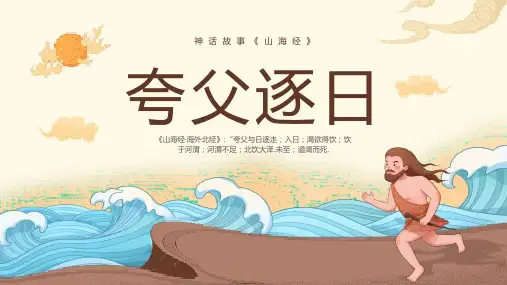 成语故事《夸父追日》课件 (2)