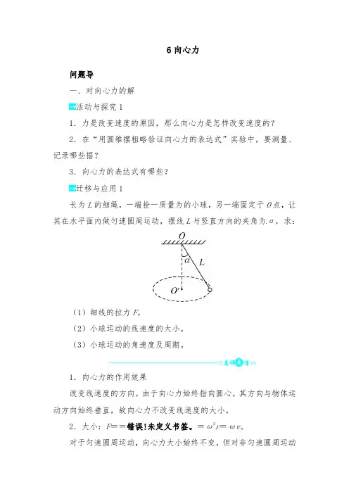 [精品]新人教版必修2高中物理第五章第六节向心力导学案