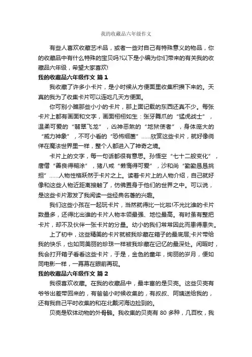 我的收藏品六年级作文_作文600字_小学六年级作文_