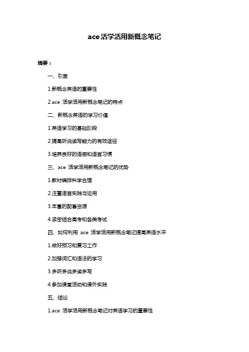 ace活学活用新概念笔记