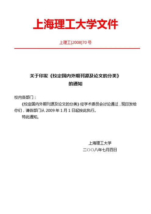 上海理工大学-校定国内外期刊源及论文的分类