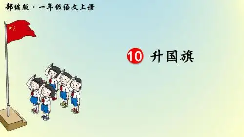 部编版一年级语文上册识字10《升国旗》优质课件(共48张PPT)