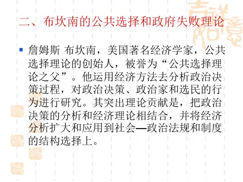 第四章   二、布坎南的公共选择