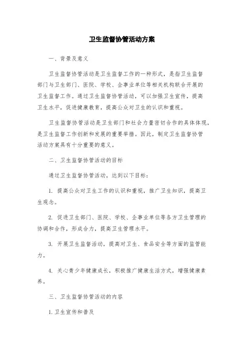 卫生监督协管活动方案