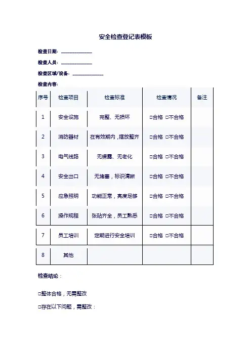 安全检查登记表模板