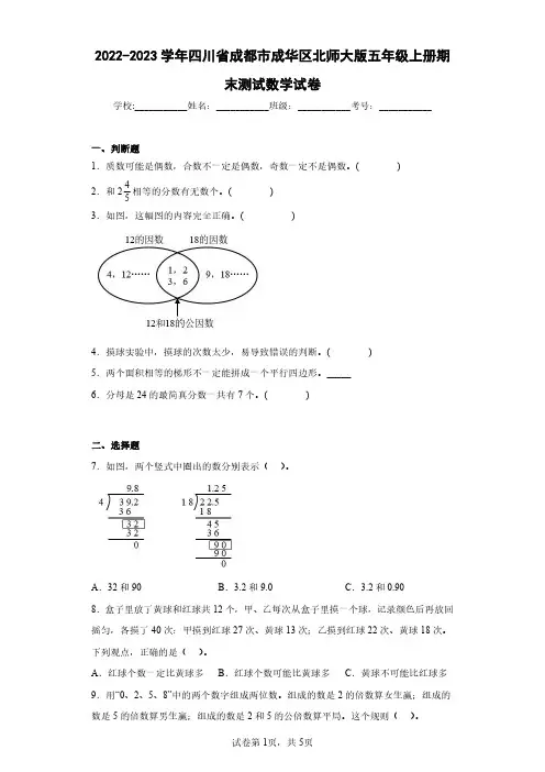 2022-2023学年四川省成都市成华区北师大版五年级上册期末测试数学试卷(含答案解析)