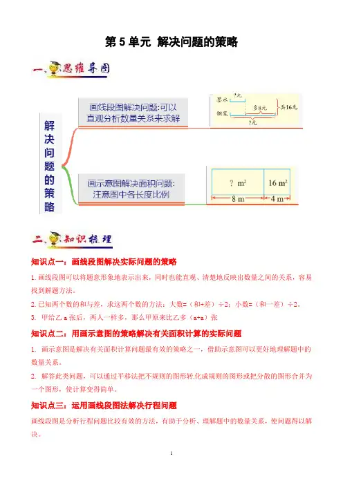 苏教版四年级下册数学第5单元-《解决问题的策略》知识点+典例分析+阶梯训练测试卷(含答案)sc