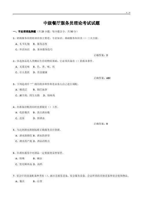中级餐厅服务员理论考试试题