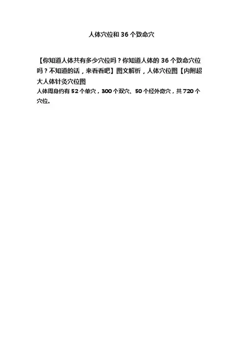 人体穴位和36个致命穴