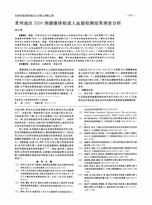 常州地区5200例健康体检成人血脂检测结果调查分析