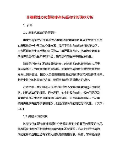 非瓣膜性心房颤动患者抗凝治疗的现状分析