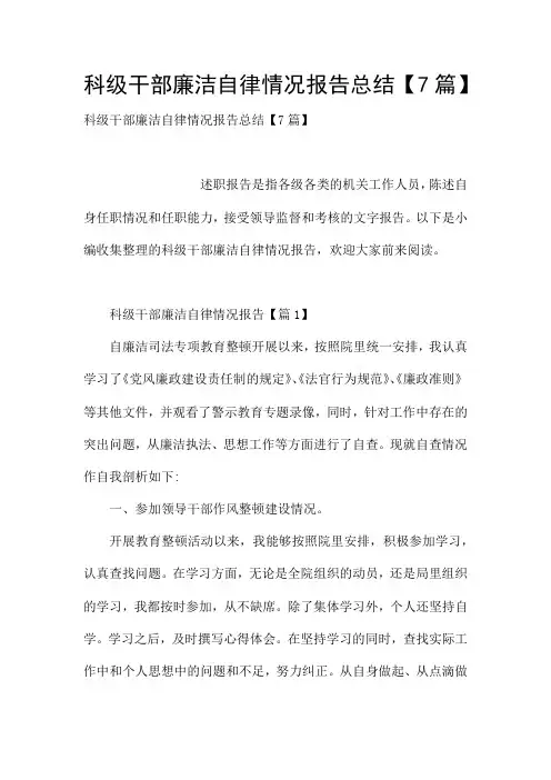 科级干部廉洁自律情况报告总结【7篇】