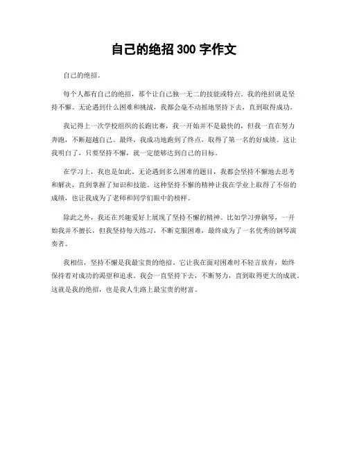 自己的绝招300字作文