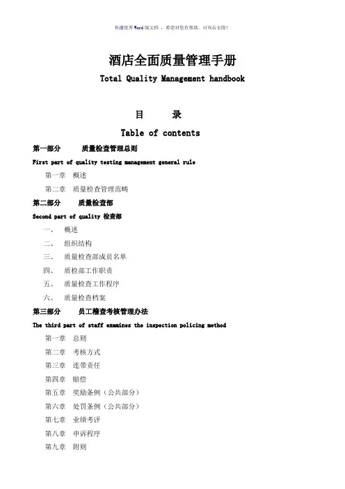 五星级酒店《酒店全面质量管理手册》