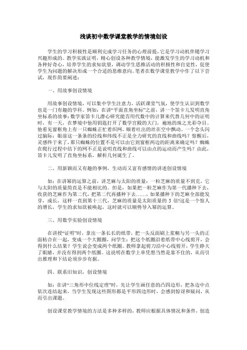 浅谈初中数学课堂教学的情境创设