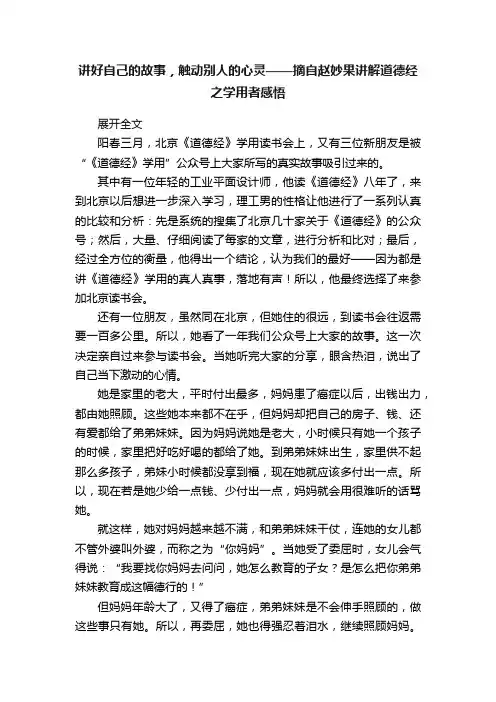 讲好自己的故事，触动别人的心灵——摘自赵妙果讲解道德经之学用者感悟?