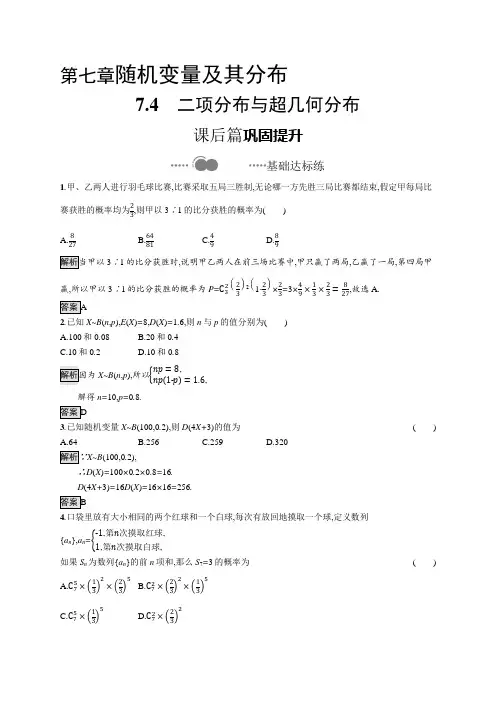 高中数学选择性必修三 7 4二项分布与超几何分布