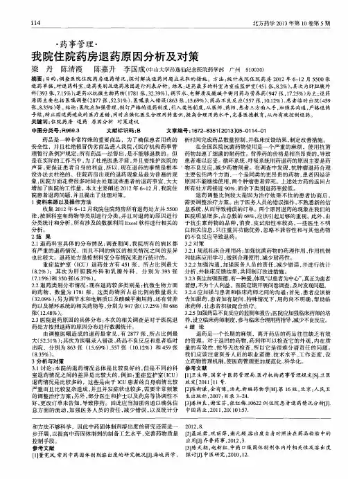 我院住院药房退药原因分析及对策