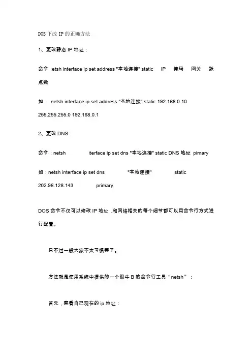 DOS下改IP的正确方法