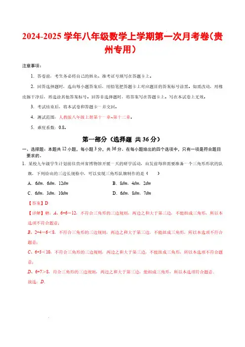 24-25八年级数学第一次月考卷(全解全析)【测试范围：人教版八年级上册第十一章~第十二章】贵州专用