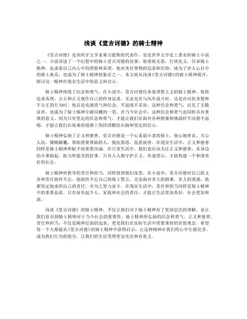 浅谈《堂吉诃德》的骑士精神