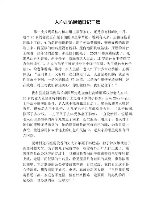 入户走访民情日记三篇