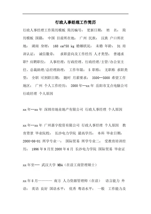 2021年行政人事经理工作简历
