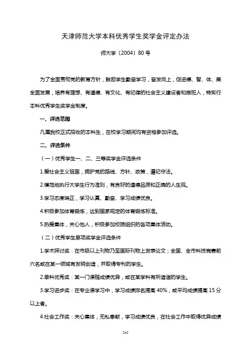 天津师范大学本科优秀学生奖学金评定办法