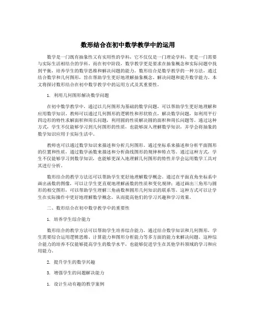 数形结合在初中数学教学中的运用