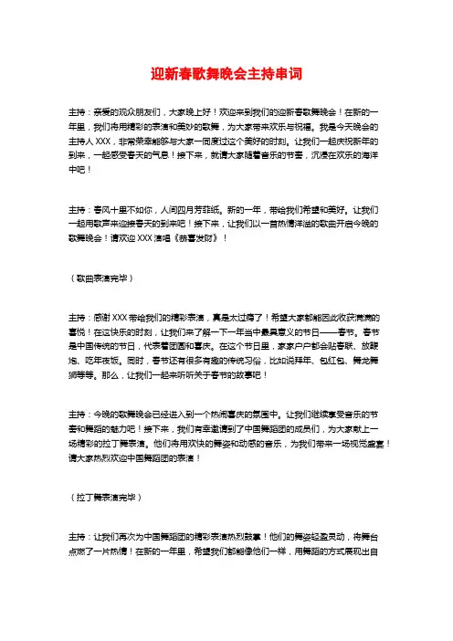 迎新春歌舞晚会主持串词