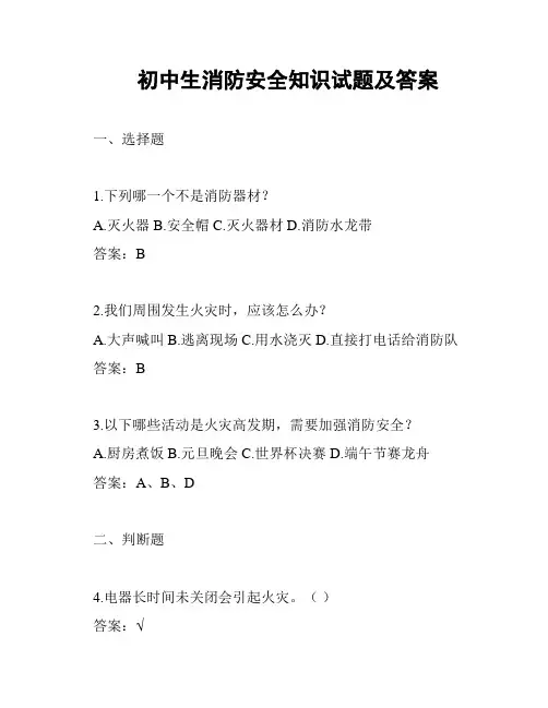 初中生消防安全知识试题及答案