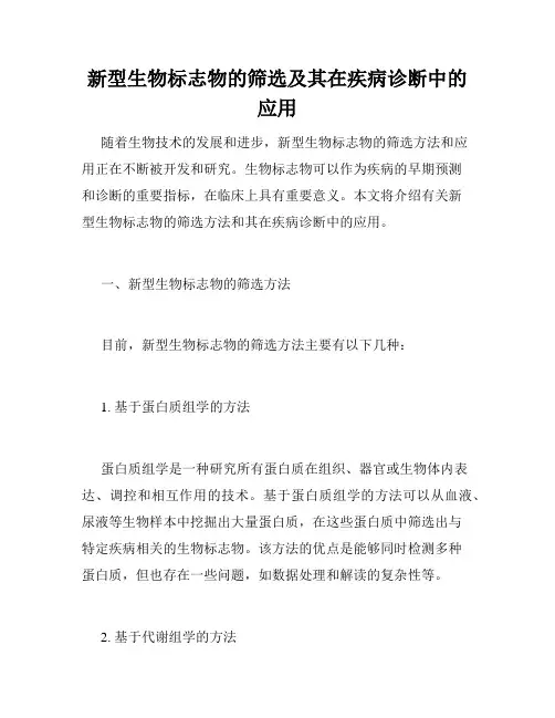 新型生物标志物的筛选及其在疾病诊断中的应用