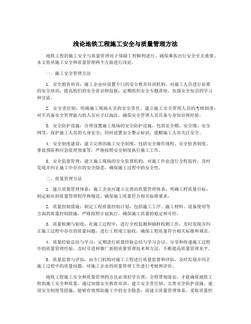 浅论地铁工程施工安全与质量管理方法