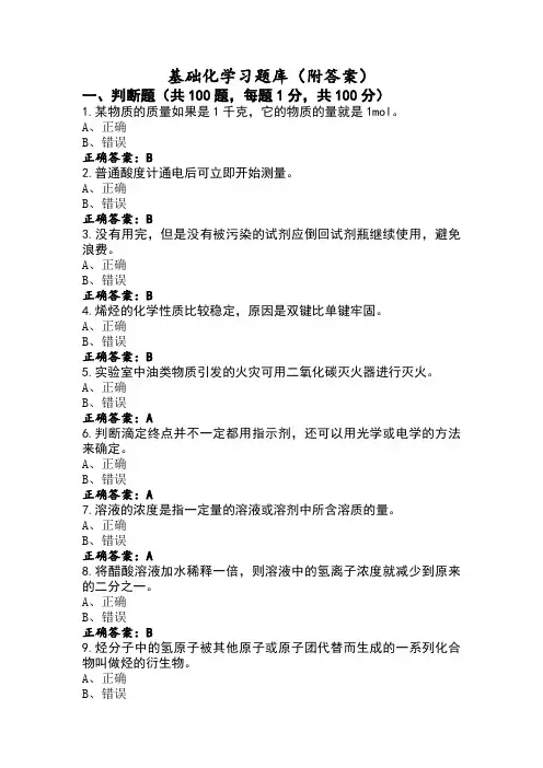 基础化学习题库(附答案)