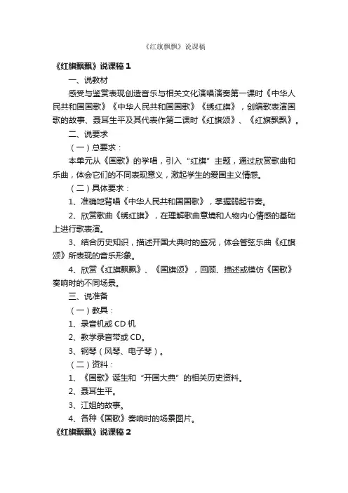 《红旗飘飘》说课稿