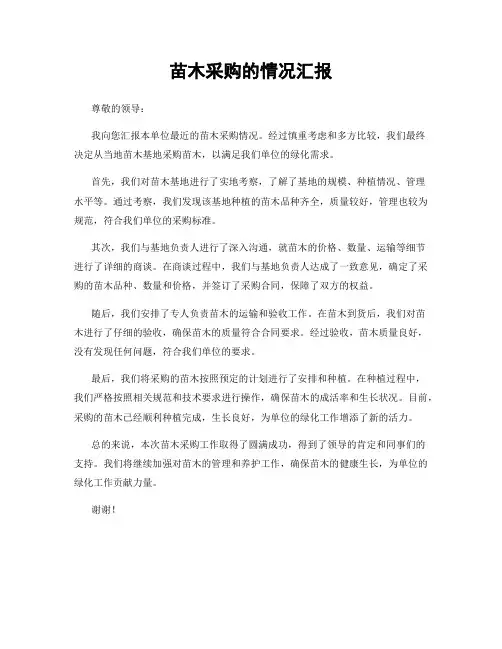 苗木采购的情况汇报