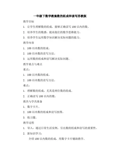 一年级下数学教案-数的组成和读写-苏教版