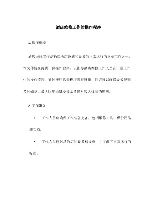 酒店维修工作的操作程序