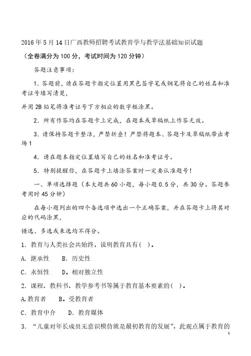 2016年5月14日广西教师招聘考试教育学与教学法基础知识试题