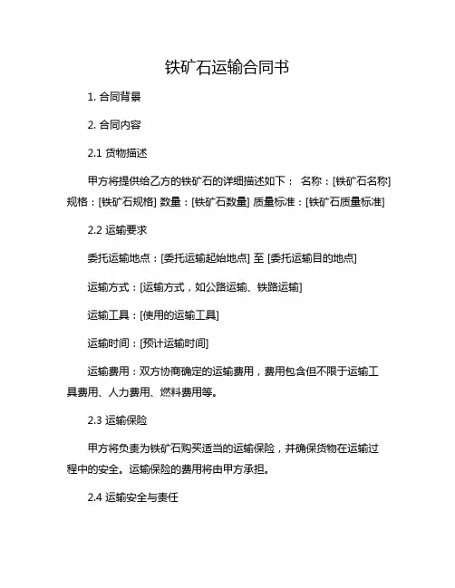 铁矿石运输合同书
