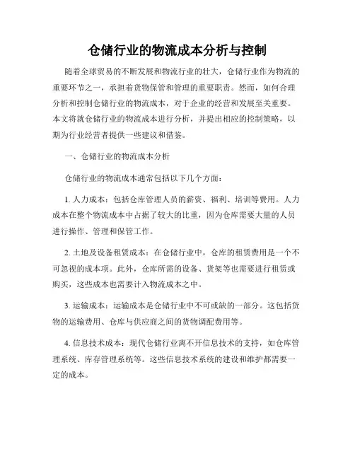仓储行业的物流成本分析与控制