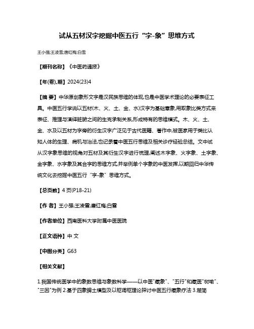 试从五材汉字挖掘中医五行“字-象”思维方式