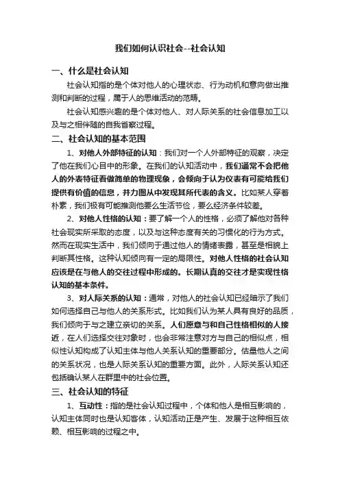 我们如何认识社会--社会认知