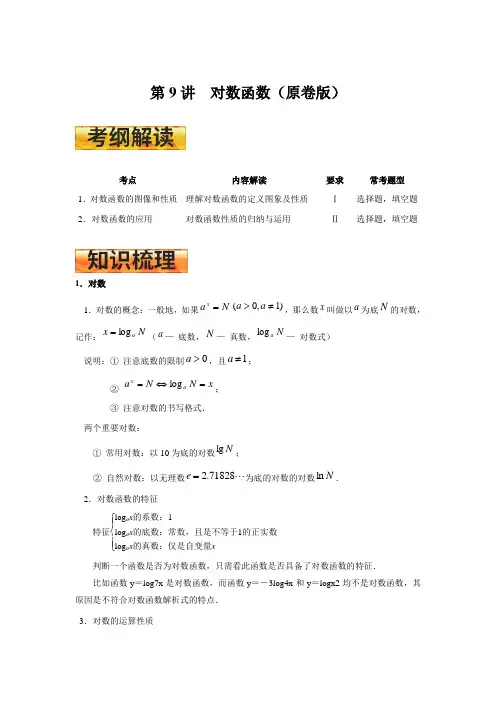 高考数学一轮复习学案 第9讲 对数函数（原卷版）