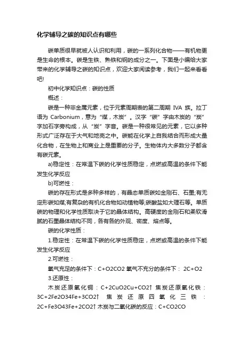 化学辅导之碳的知识点有哪些