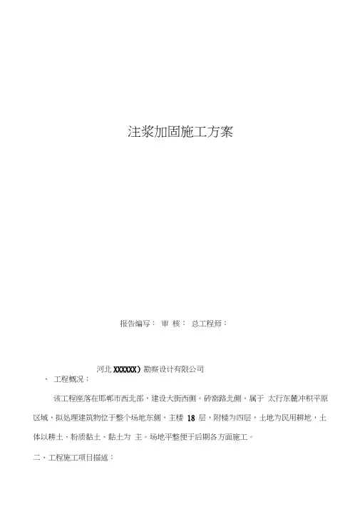 地基注浆加固施工方案