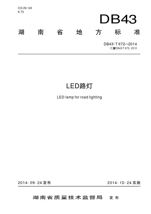 DB43-T 672-2014湖南省地标LED路灯2014[1]