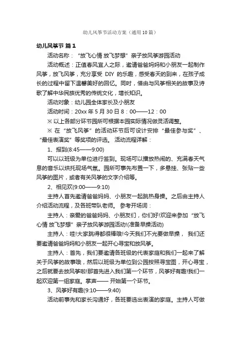 幼儿风筝节活动方案（通用10篇）